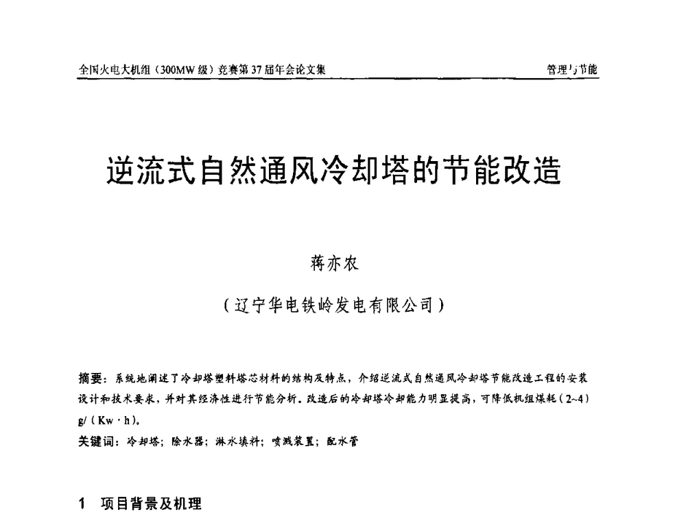 逆流式自然通风冷却塔的节能改造 - 全国火电大机组(300MW级)竞赛第37届年会
