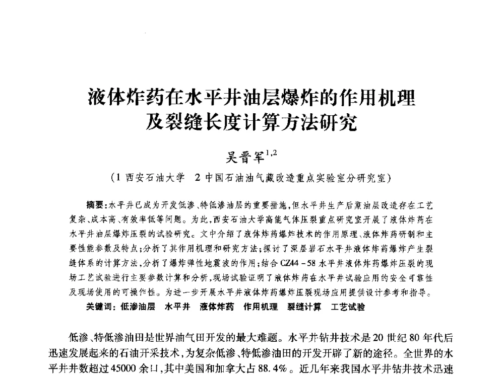 液体炸药在水平井油层爆炸的作用机理及裂缝长度计算方法研究 - 第四届全国低渗透油气藏压裂酸化技术研讨会