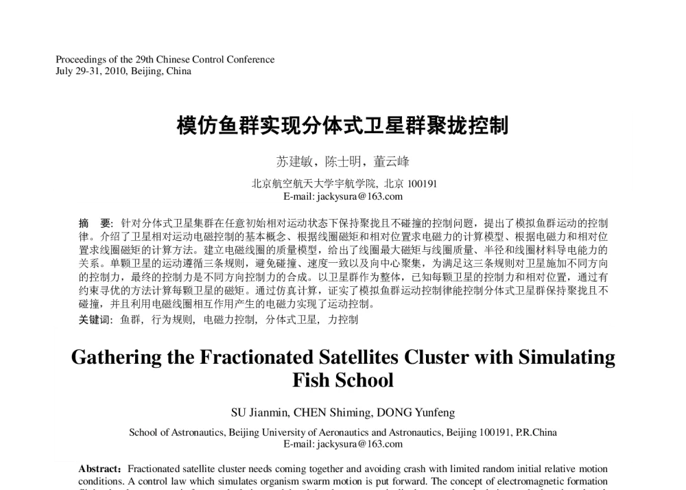模仿鱼群实现分体式卫星群聚拢控制 - 第29届中国控制会议