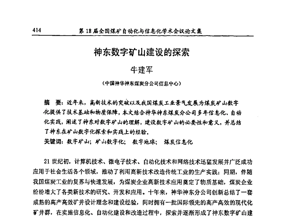 神东数字矿山建设的探索 - 第18届全国煤矿自动化与信息化学术会议