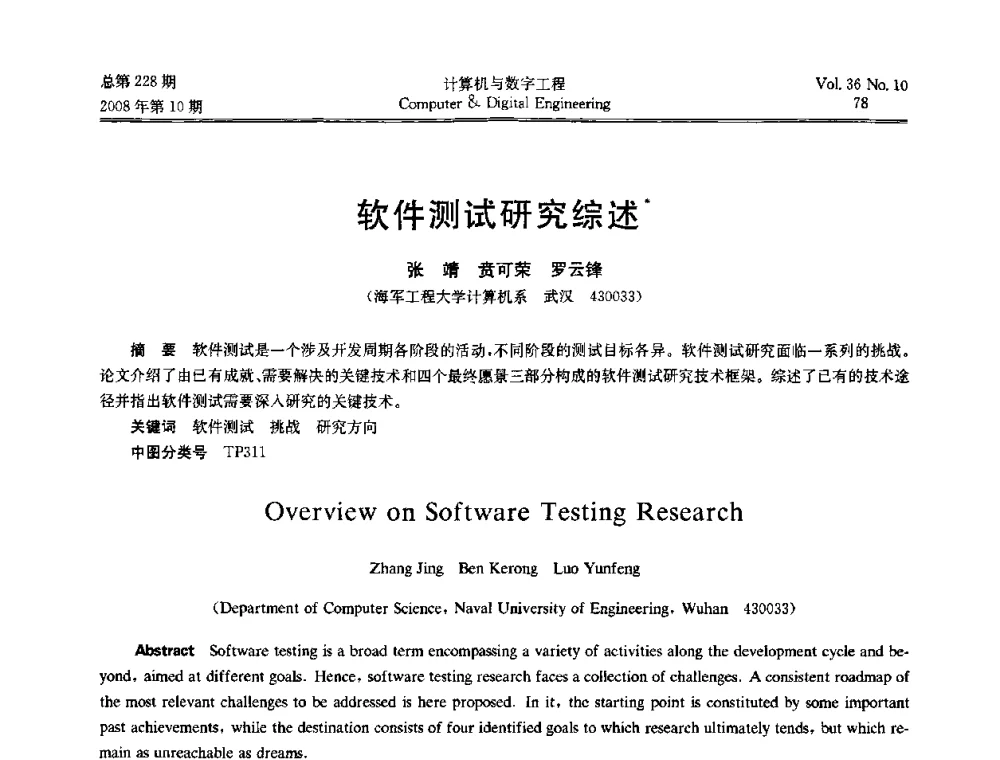 软件测试研究综述 - 2008年全国理论计算机科学学术年会