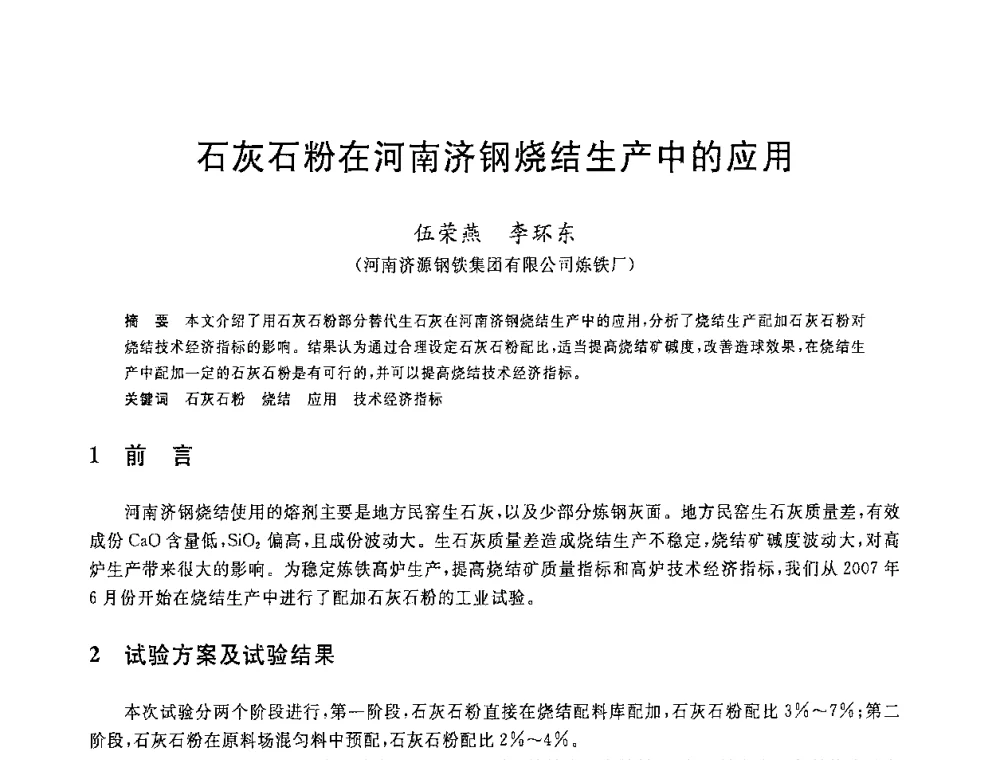 石灰石粉在河南济钢烧结生产中的应用 - 2008年全国炼铁生产技术会议暨炼铁年会