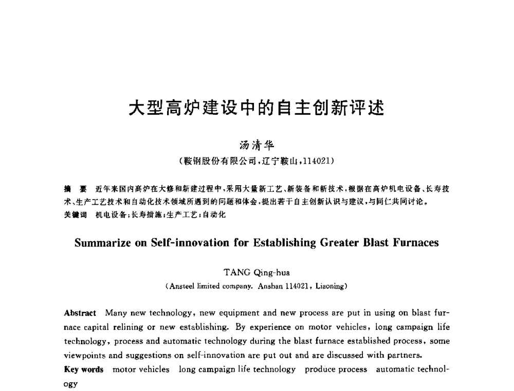 大型高炉建设中的自主创新评述 - 2010年全国炼铁生产技术会议暨炼铁年会