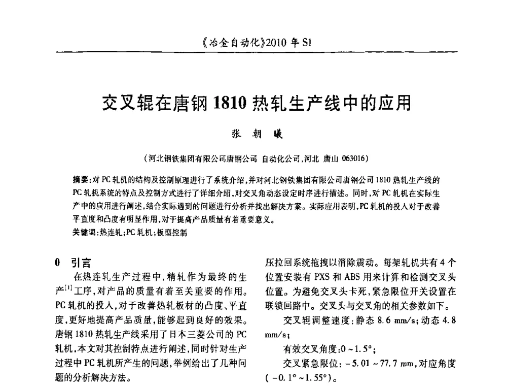 交叉辊在唐钢1810热轧生产线中的应用 - 全国冶金自动化信息网2010年会
