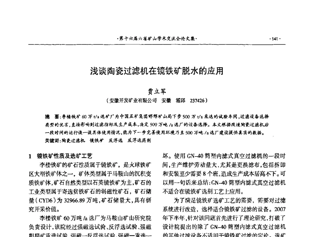浅谈陶瓷过滤机在镜铁矿脱水的应用 - 第十六届六省矿山学术交流会