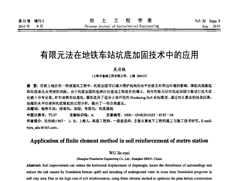 有限元法在地铁车站坑底加固技术中的应用 - 中国建筑学会地基基础分会2010学术年会