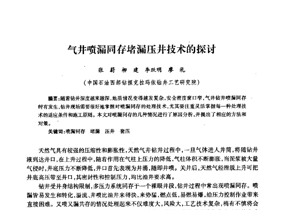 气井喷漏同存堵漏压井技术的探讨 - 中国石油学会石油工程专业委员会钻井工作部2009年钻井技术研讨会暨第九届石油钻井院所长会议
