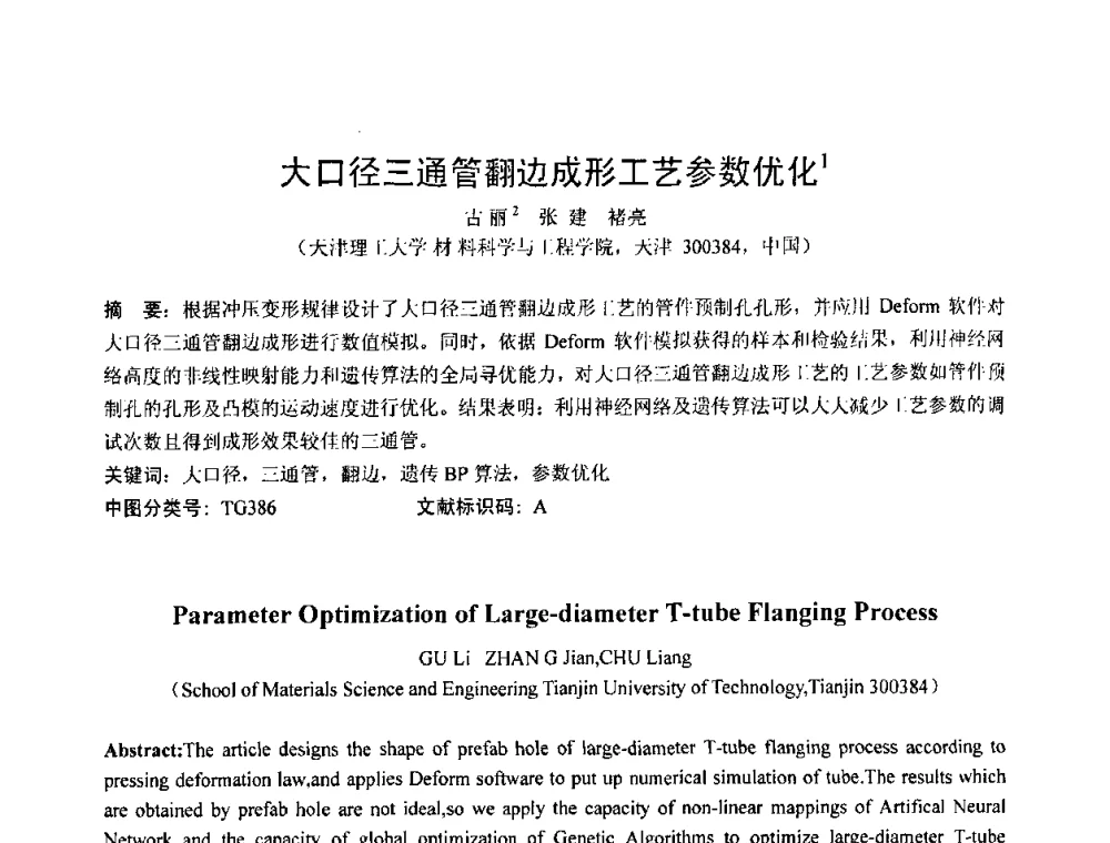 大口径三通管翻边成形工艺参数优化 - 第六届华北(扩大)塑性加工学术年会