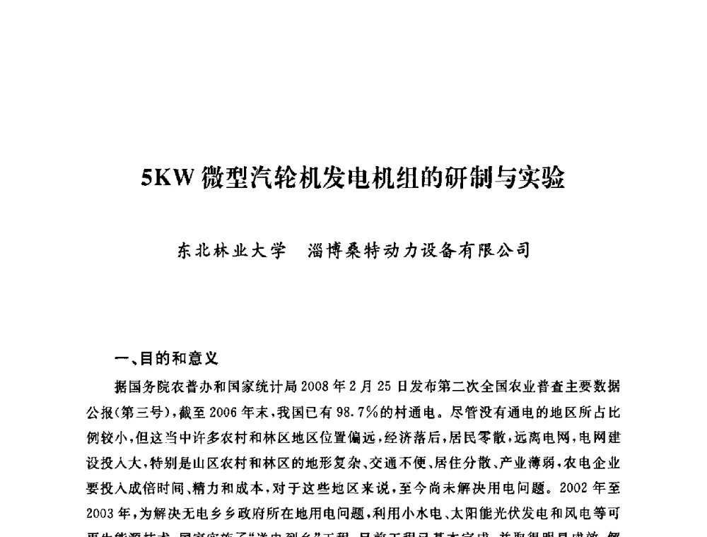 5KW微型汽轮机发电机组的研制与实验 - 2009年度热电联产学术交流会