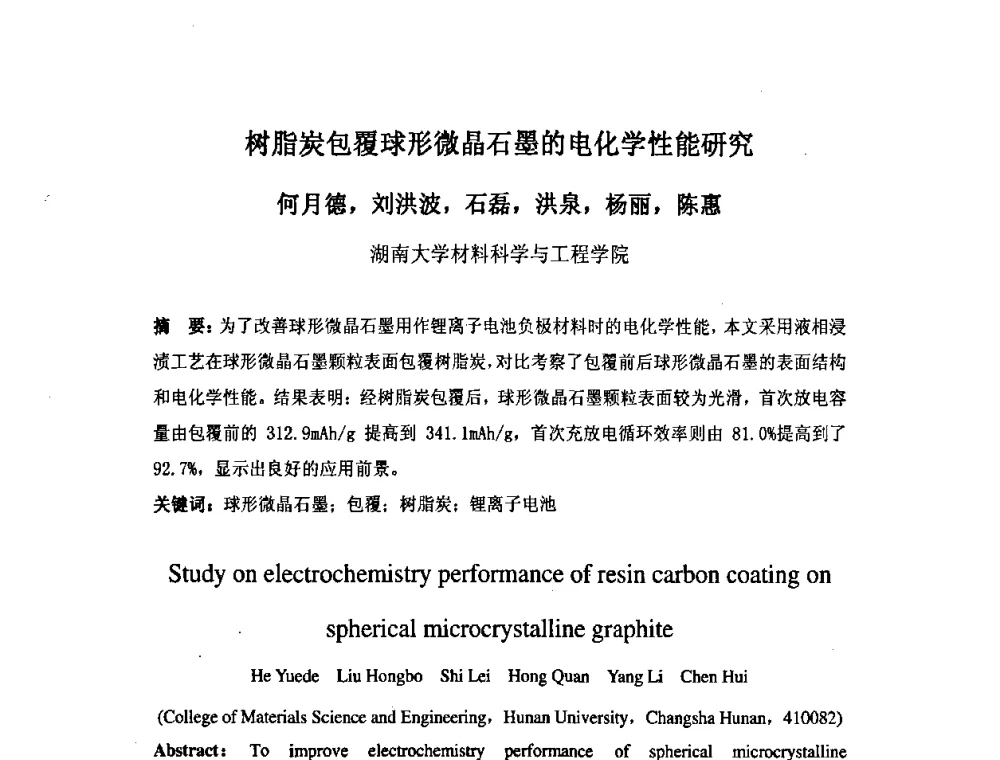 树脂炭包覆球形微晶石墨的电化学性能研究 - 中国金属学会炭素材料分会第二十二次学术交流会