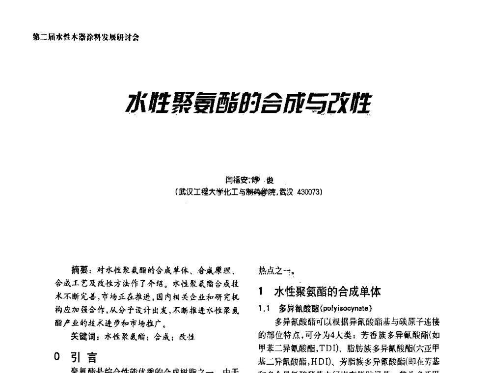 水性聚氨酯的合成与改性 - 第二届水性木器涂料发展研讨会