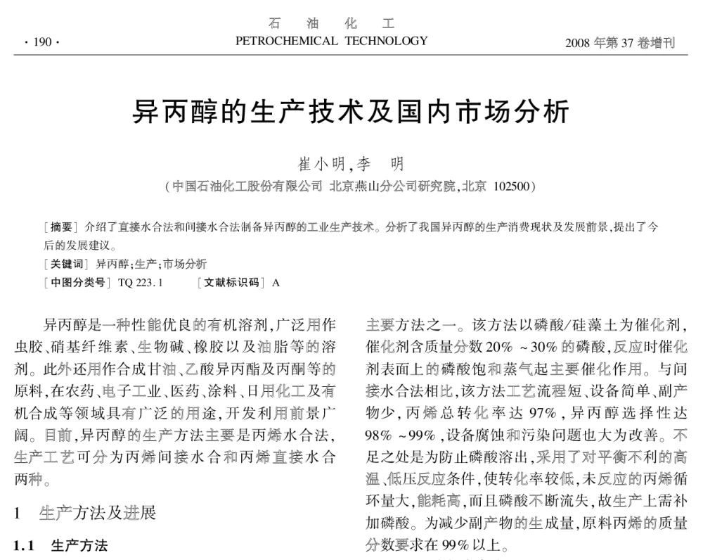 异丙醇的生产技术及国内市场分析 - 中国化工学会2008年学术年会