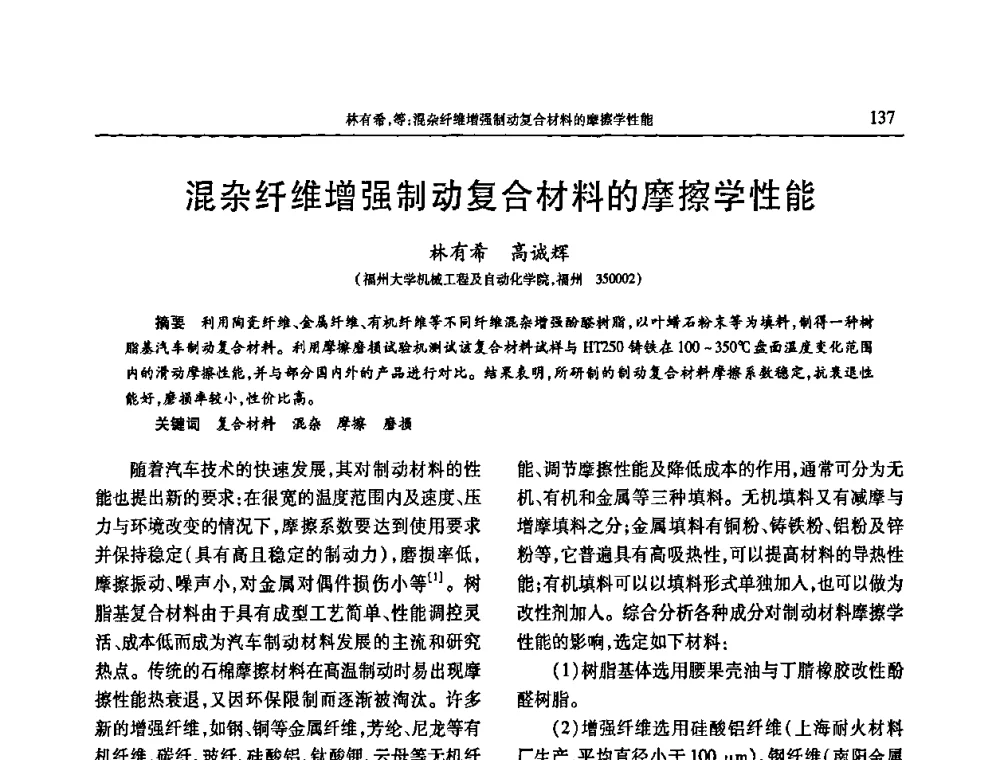 混杂纤维增强制动复合材料的摩擦学性能 - 2009年中国工程塑料复合材料技术研讨会
