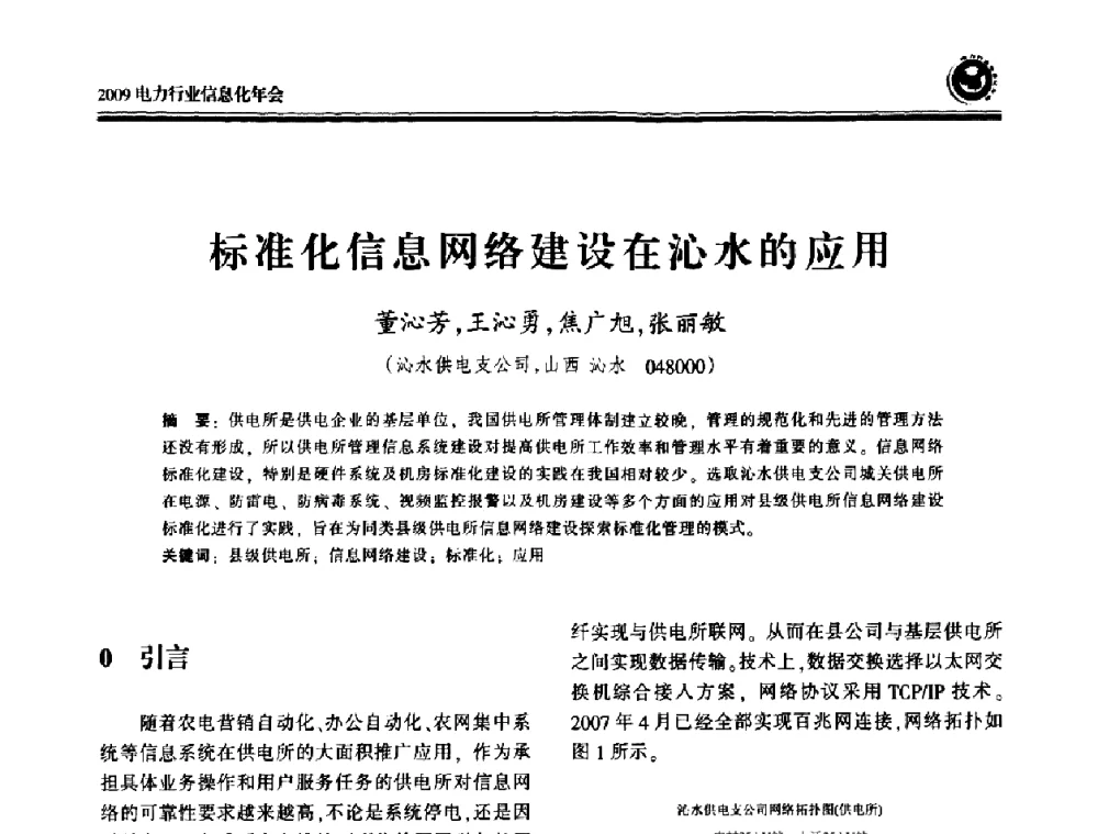 标准化信息网络建设在沁水的应用 - 2009电力行业信息化年会