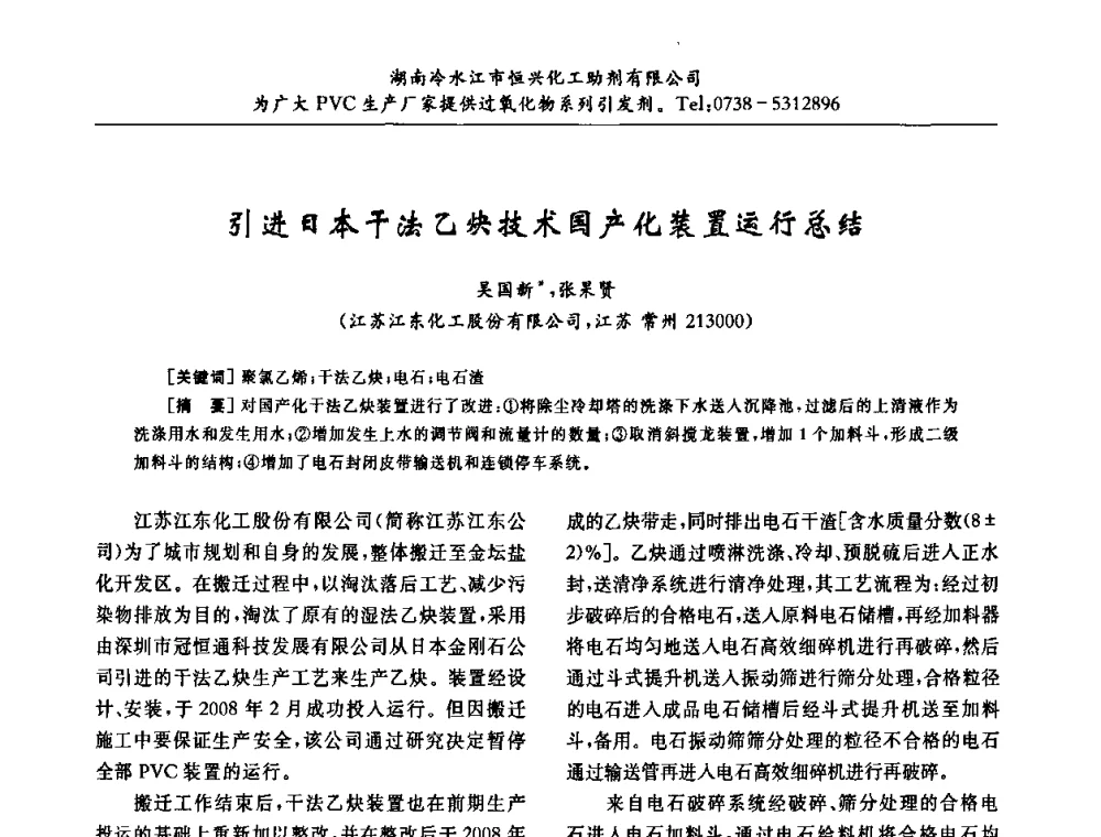 引进日本干法乙炔技术国产化装置运行总结 - 第31届全国聚氯乙烯行业技术年会暨“佳华杯”论文交流会