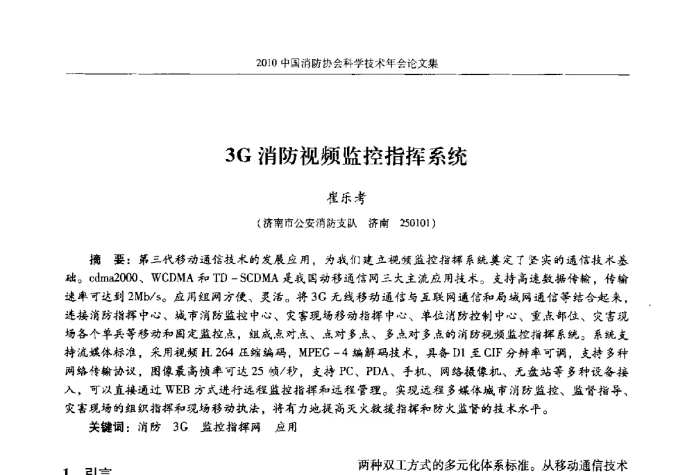 3G消防视频监控指挥系统 - 2010中国消防协会科学技术年会