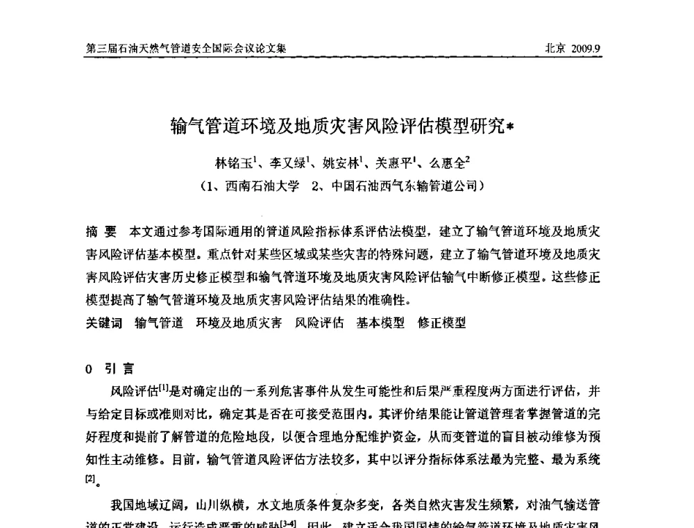 输气管道环境及地质灾害风险评估模型研究 - 第三届石油天然气管道安全国际会议暨第三届天然气管道技术研讨会