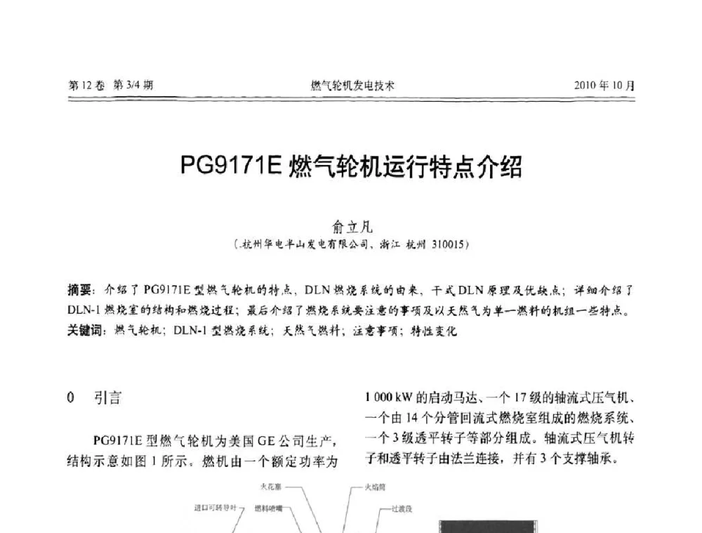 PG9171E燃气轮机运行特点介绍 - 中国电机工程学会燃汽轮机发电专业委员会2010年年会