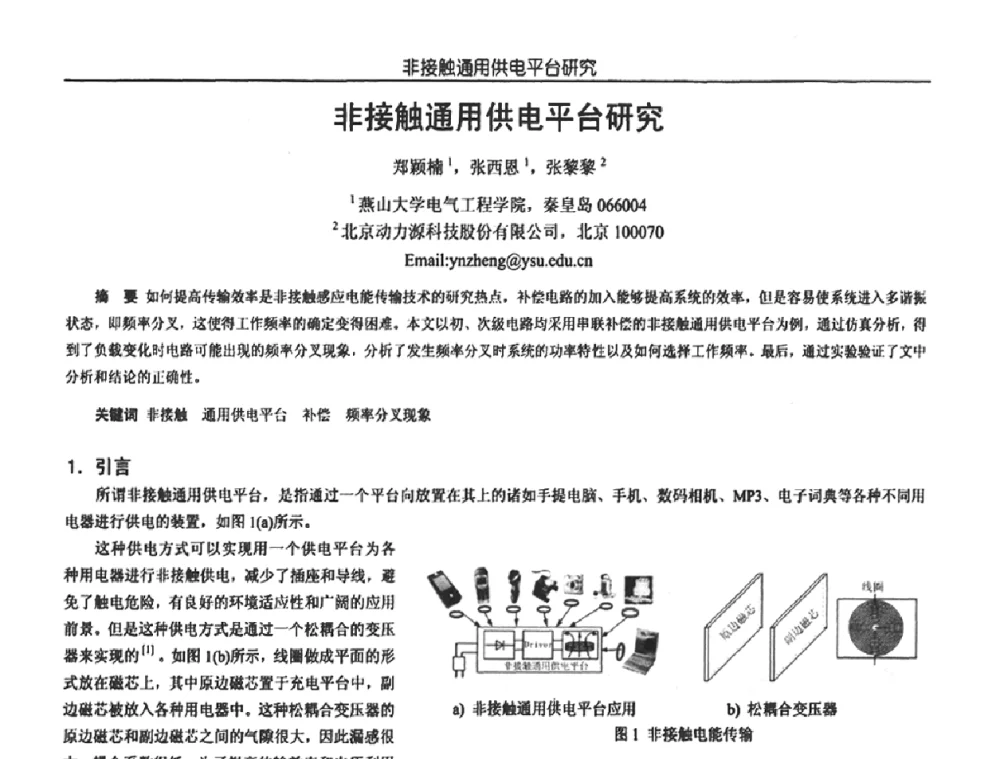 非接触通用供电平台研究 - 中国电源学会第18届全国电源技术年会