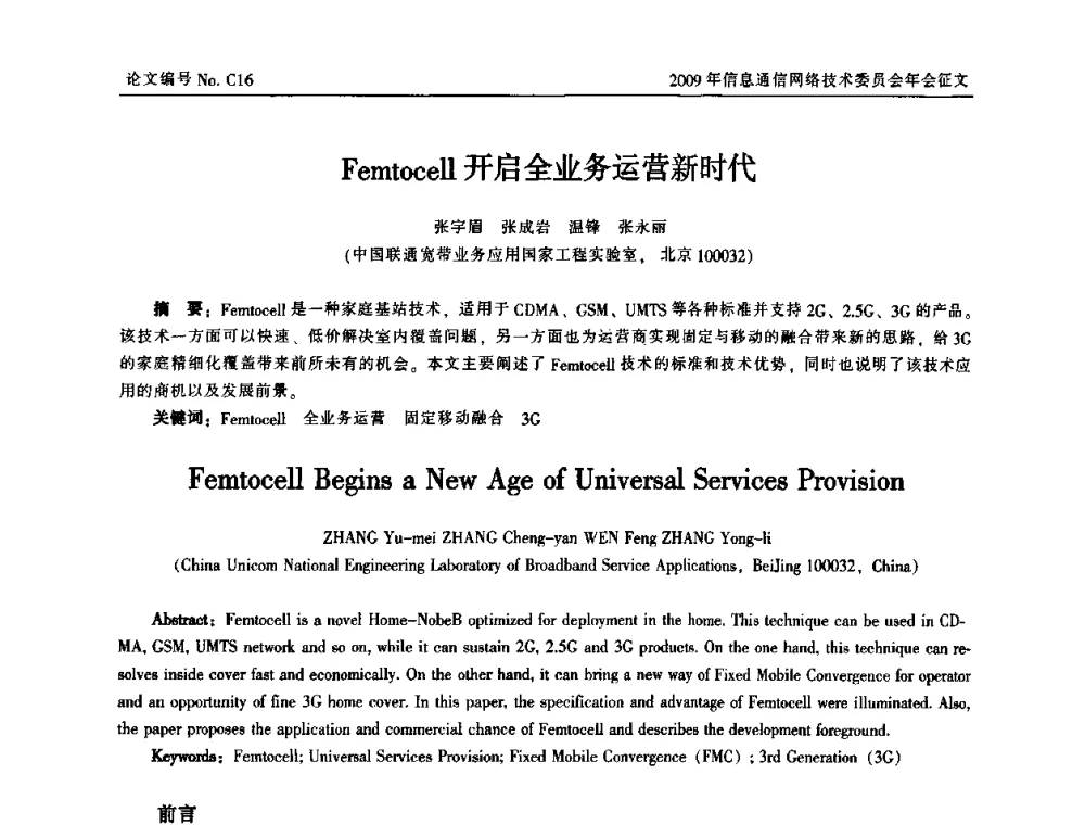 Femtocell开启全业务运营新时代 - 中国通信学会信息通信网络技术委员会2009年年会