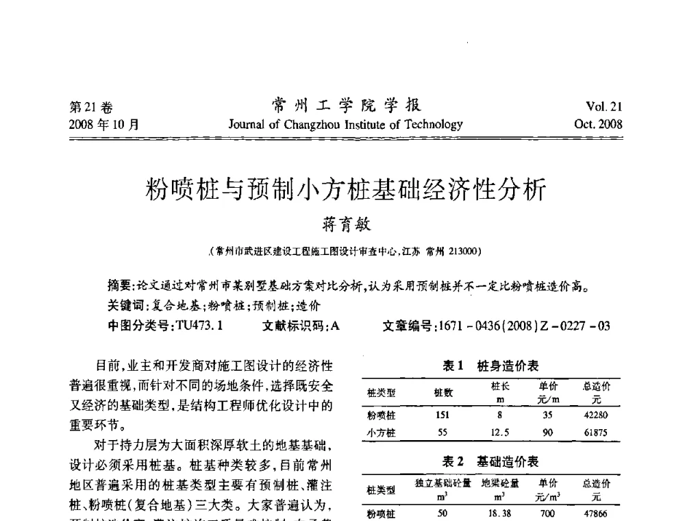 粉喷桩与预制小方桩基础经济性分析 - 2008年岩土工程联合学术年会