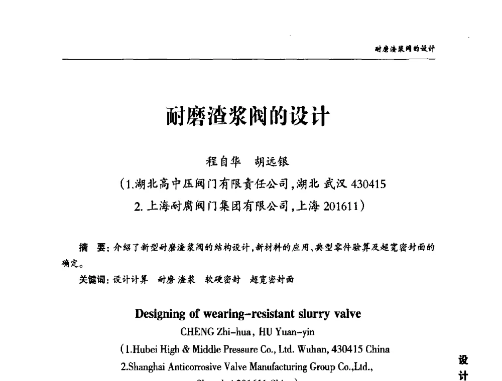耐磨渣浆阀的设计 - 2010第三届中国国际阀门论坛