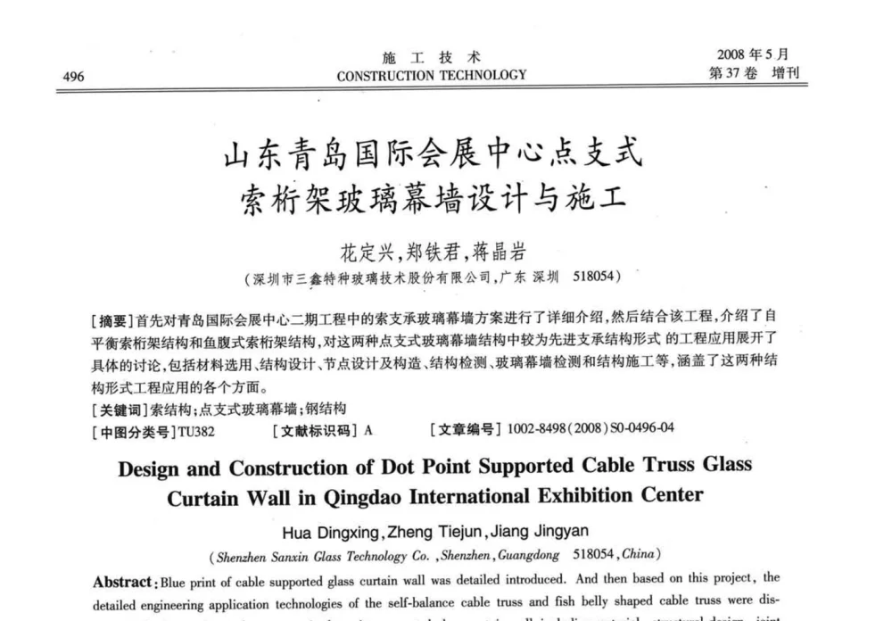 山东青岛国际会展中心点支式索桁架玻璃幕墙设计与施工 - 第二届全国钢结构施工技术交流会