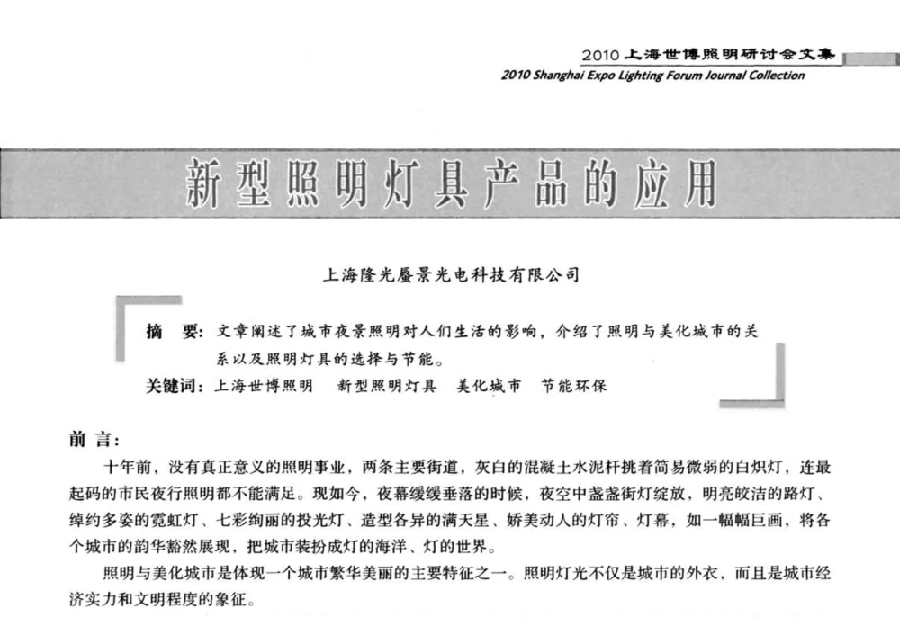 新型照明灯具产品的应用 - 2010上海世博照明研讨会