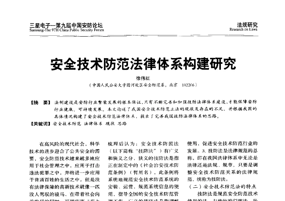 安全技术防范法律体系构建研究 - 第九届中国安防论坛