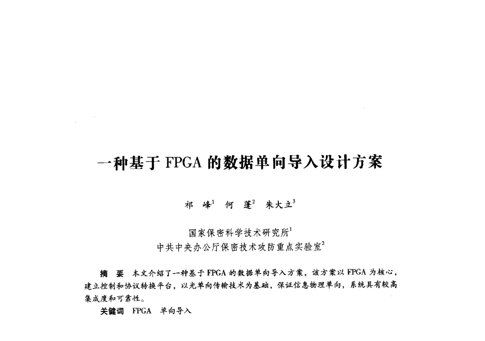 一种基于FPGA的数据单向导入设计方案 - 第十九届全国信息保密学术会议(IS2009)