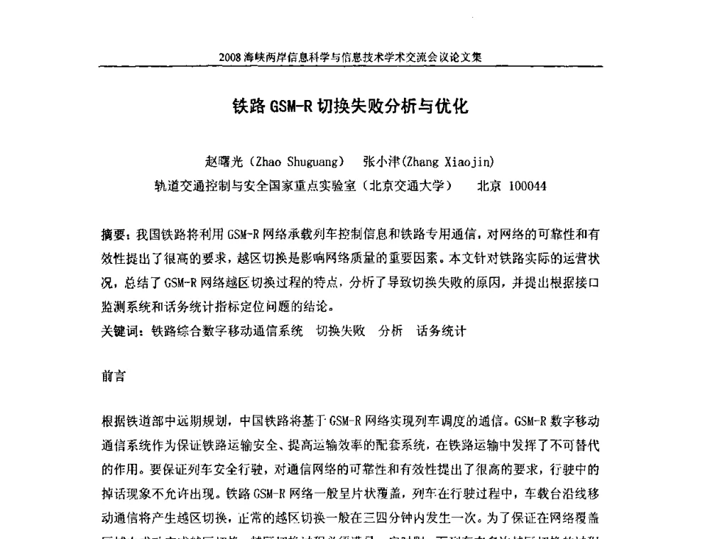 铁路GSM-R切换失败分析与优化 - 2008海峡IT创新与信息技术学术交流会议