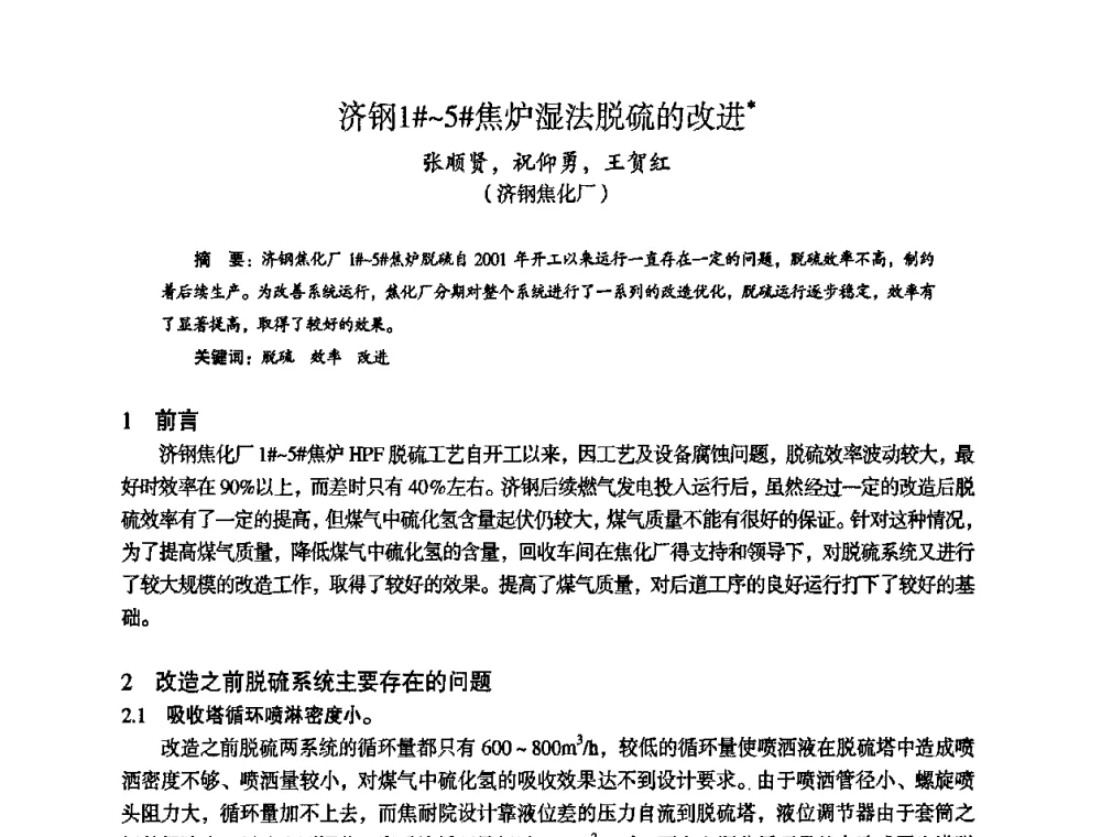 济钢1＃～5＃焦炉湿法脱硫的改进 - 苏、鲁、皖、赣、冀五省金属学会第十五届焦化学术年会