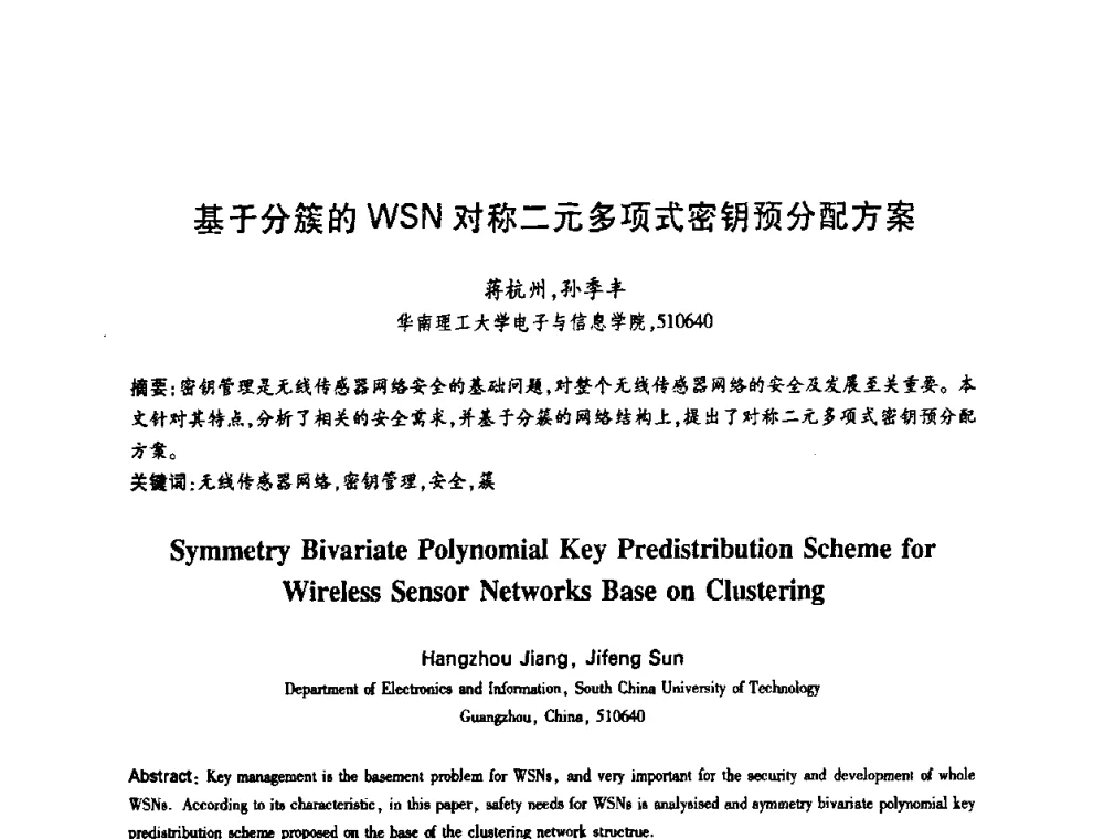 基于分簇的WSN对称二元多项式密钥预分配方案 - 中国电子学会第十四届青年学术年会