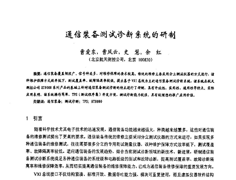 通信装备测试诊断系统的研制 - 第十七届全国测试与故障诊断技术研讨会