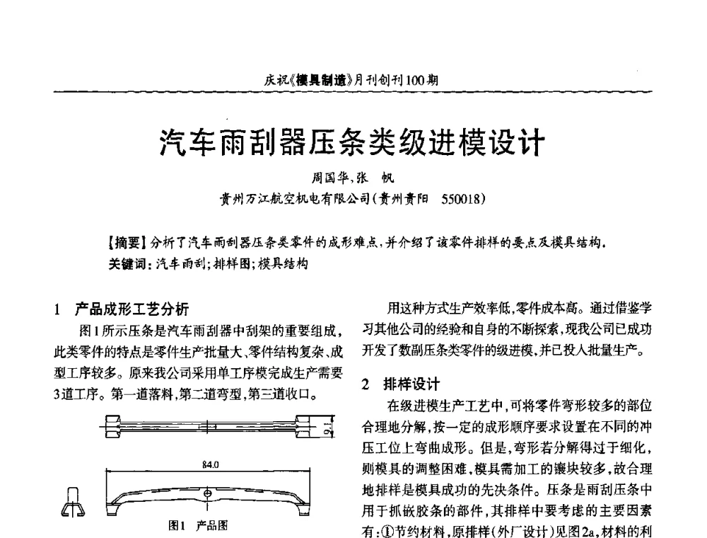 汽车雨刮器压条类级进模设计 - 模具企业高效低成本运营之对策研讨会