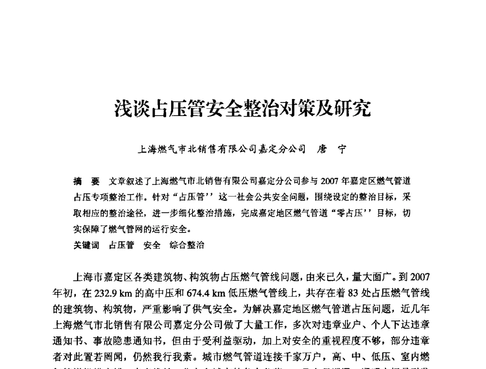 浅谈占压管安全整治对策及研究 - 中国城市燃气协会安全管理工作经验交流会
