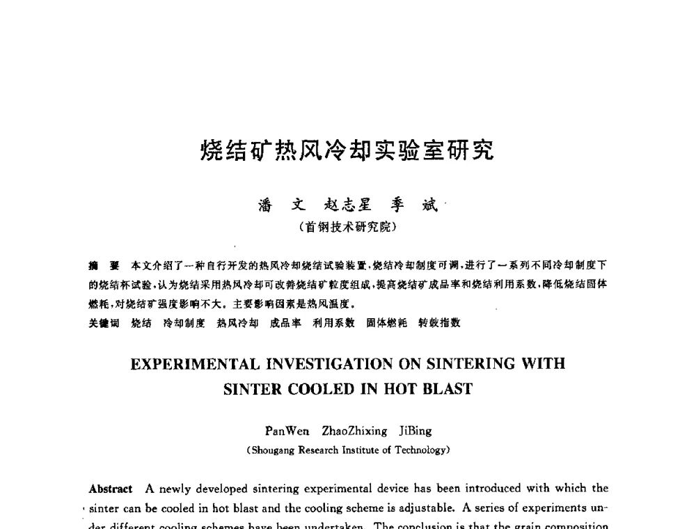 烧结矿热风冷却实验室研究 - 第十一届全国炼铁原料学术会议
