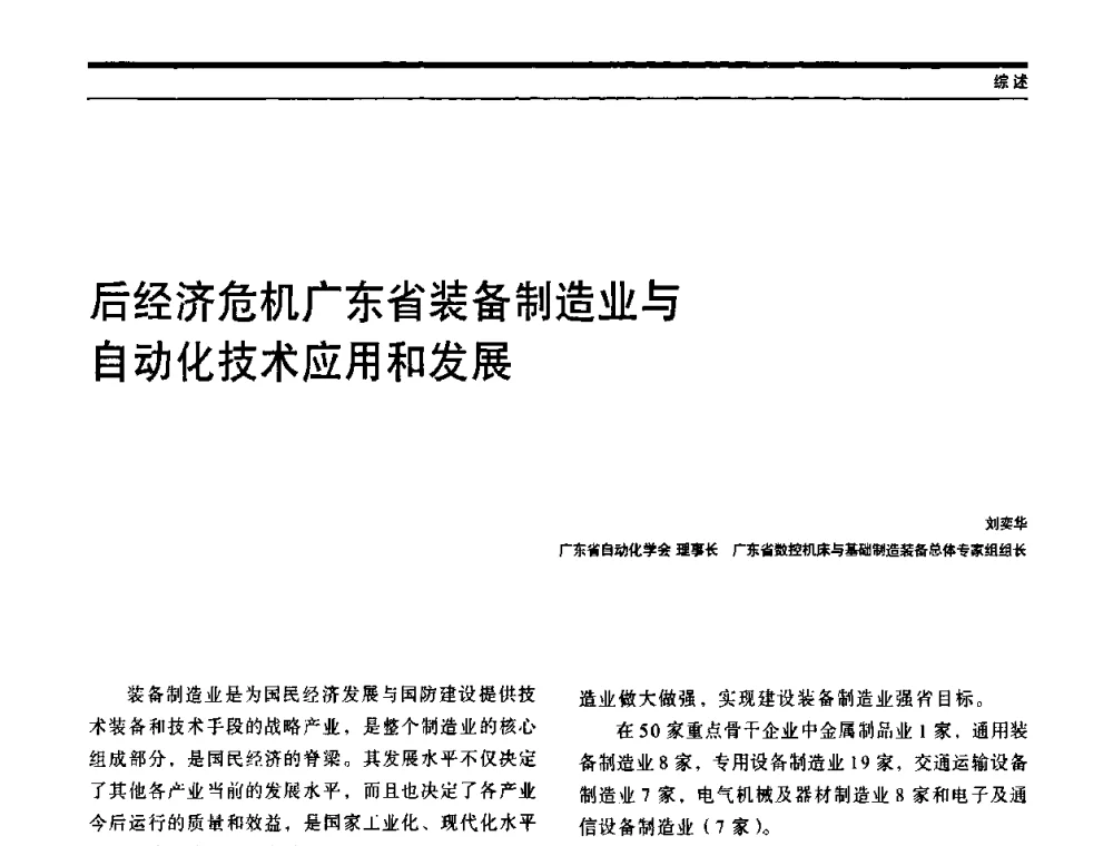 后经济危机广东省装备制造业与自动化技术应用和发展 - 中国自动化学会中南六省区自动化学会第28届学术年会