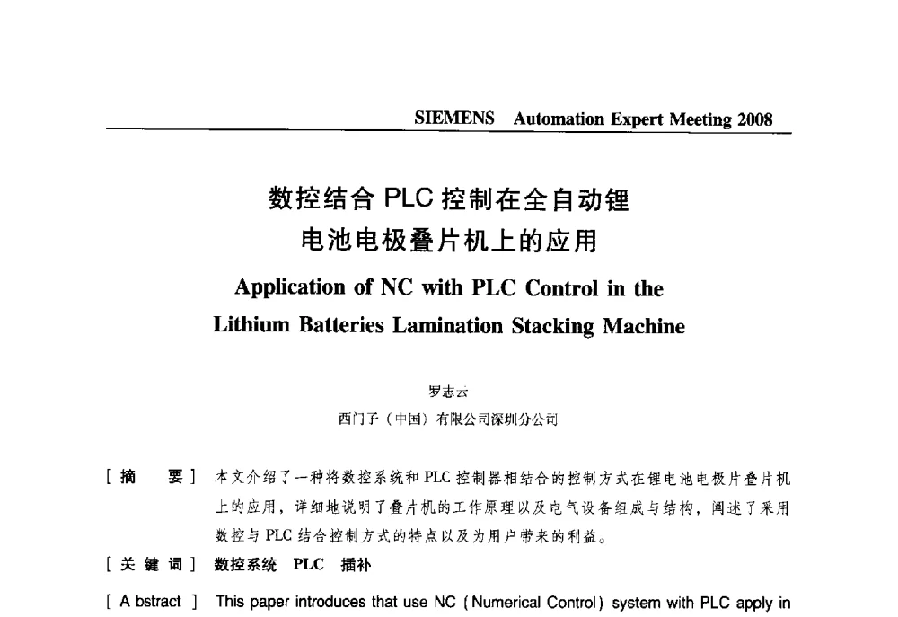 数控结合PLC控制在全自动锂电池电极叠片机上的应用 - 2008西门子自动化专家会议