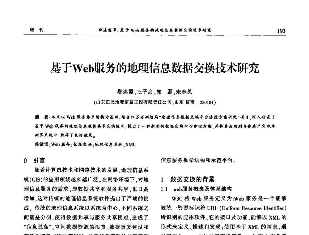 基于Web服务的地理信息数据交换技术研究 - 中国城市规划协会地下管线专业委员会2009年年会