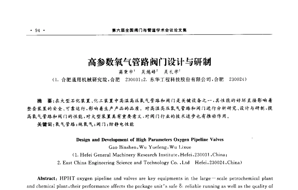 高参数氧气管路阀门设计与研制 - 第六届全国阀门与管道学术会议