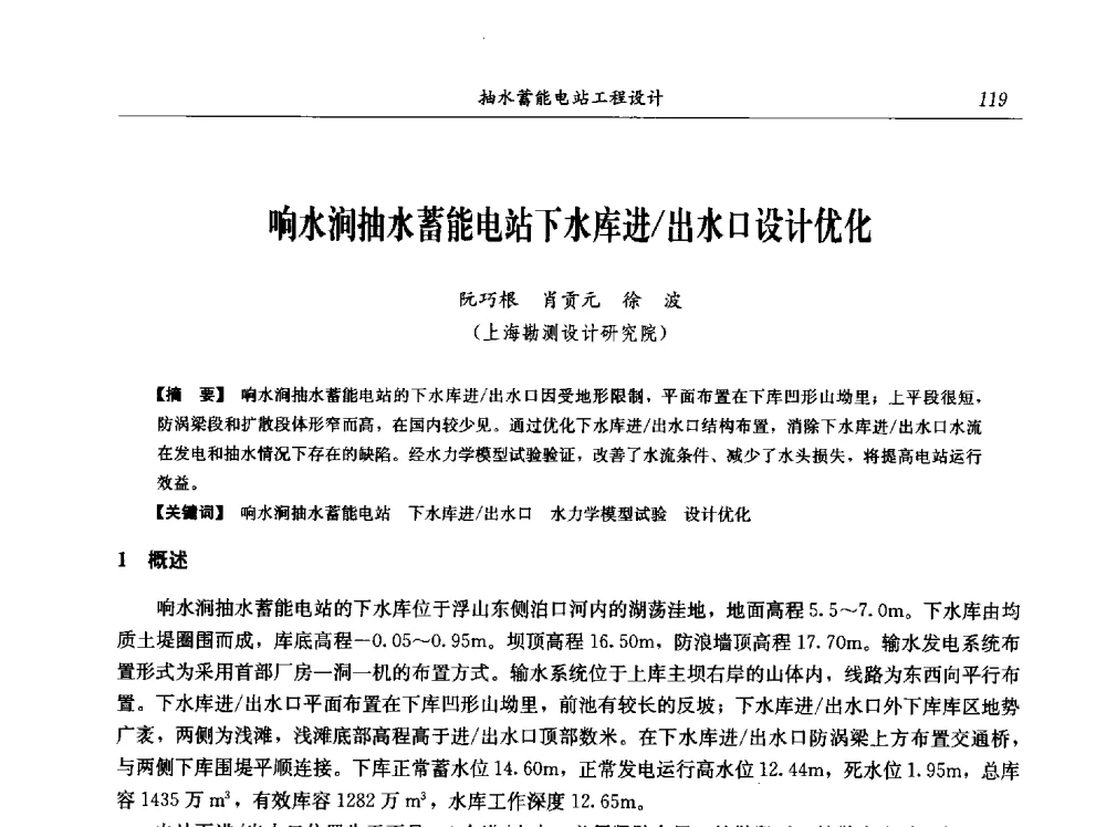 响水涧抽水蓄能电站下水库进_出水口设计优化 - 中国水力发电工程学会电网调峰与抽水蓄能专业委员会2009年抽水蓄能学术年会