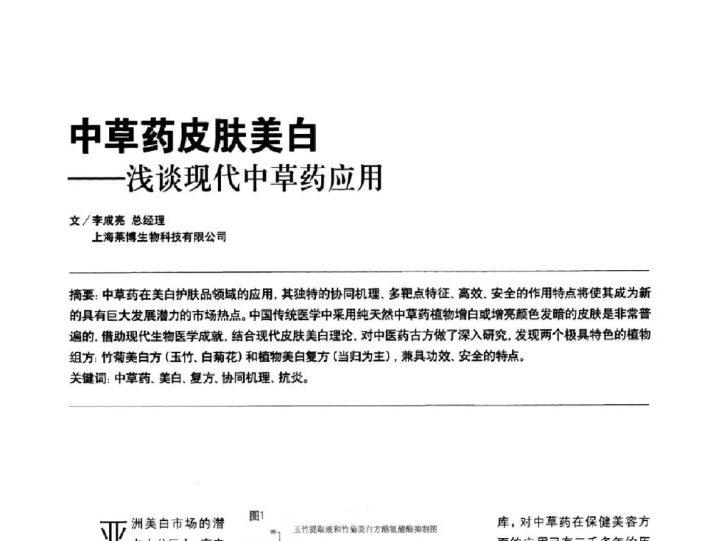 中草药皮肤美白——浅谈现代中草药应用 - 2010国际化妆品高峰论坛