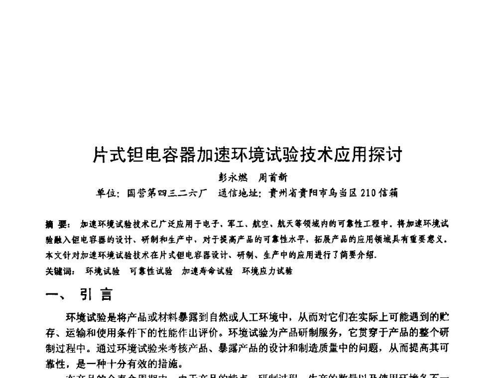 片式钽电容器加速环境试验技术应用探讨 - 中国电子学会可靠性分会第十四届学术年会