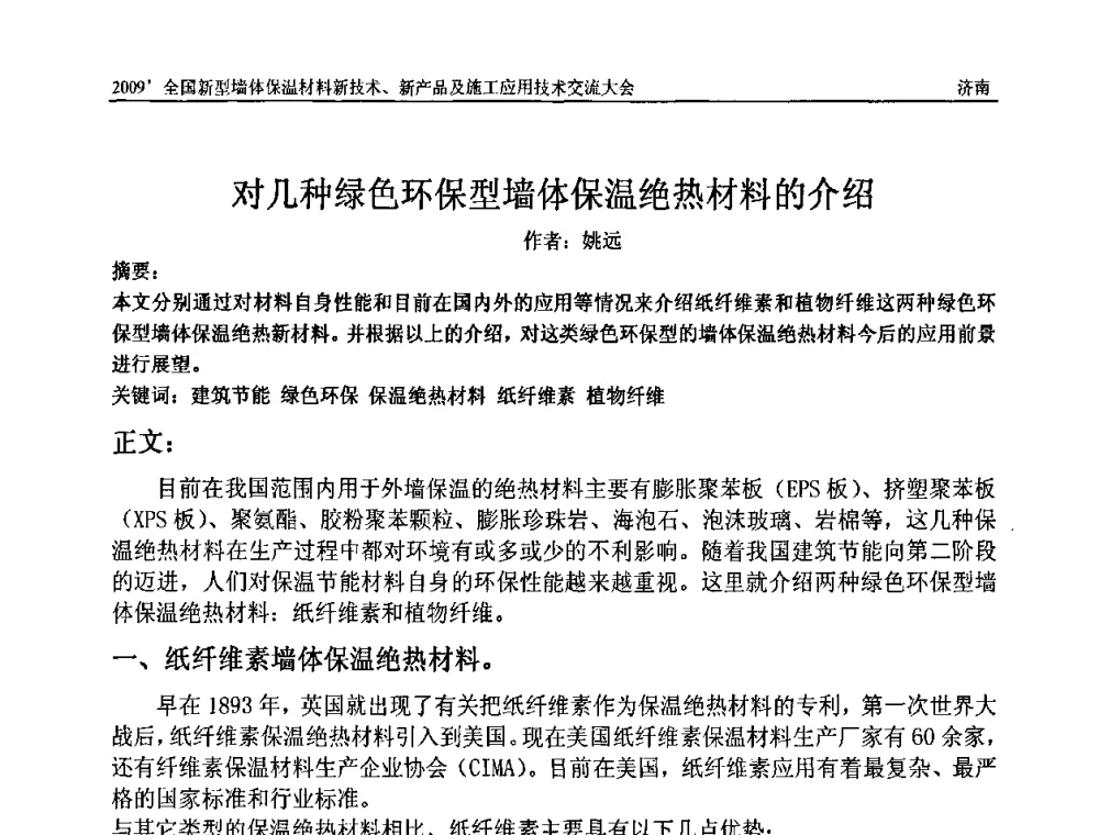 对几种绿色环保型墙体保温绝热材料的介绍 - 2009全国新型墙体保温材料新技术、新产品及施工应用技术交流大会
