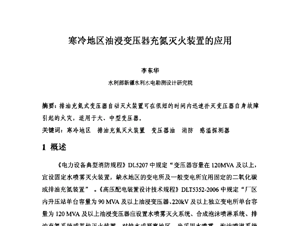 寒冷地区油浸变压器充氮灭火装置的应用 - 中国水力发电工程学会电气专业委员会2010年度电气学术交流会议