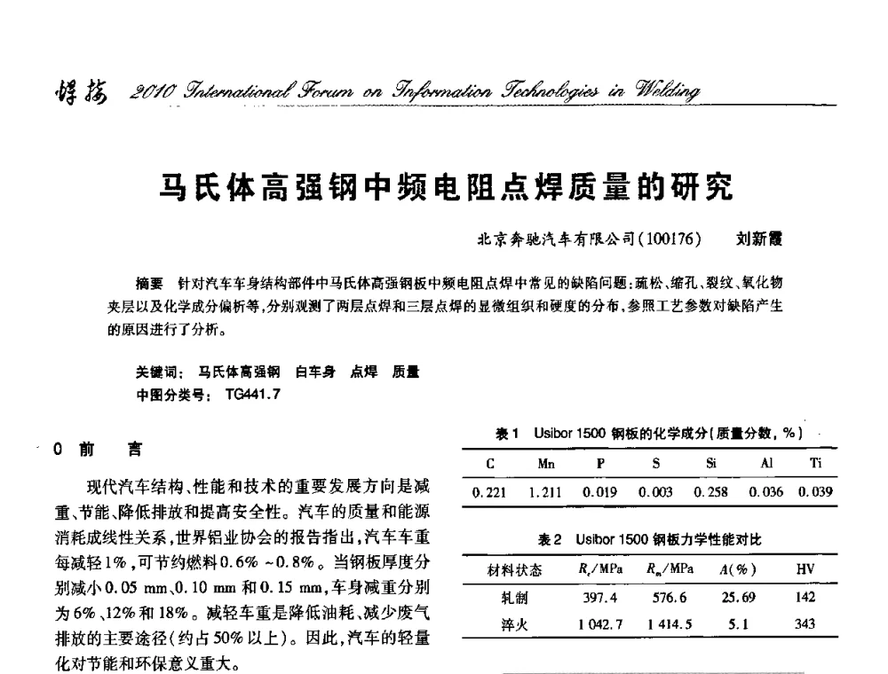 马氏体高强钢中频电阻点焊质量的研究 - IFWT2010信息化焊接国际论坛