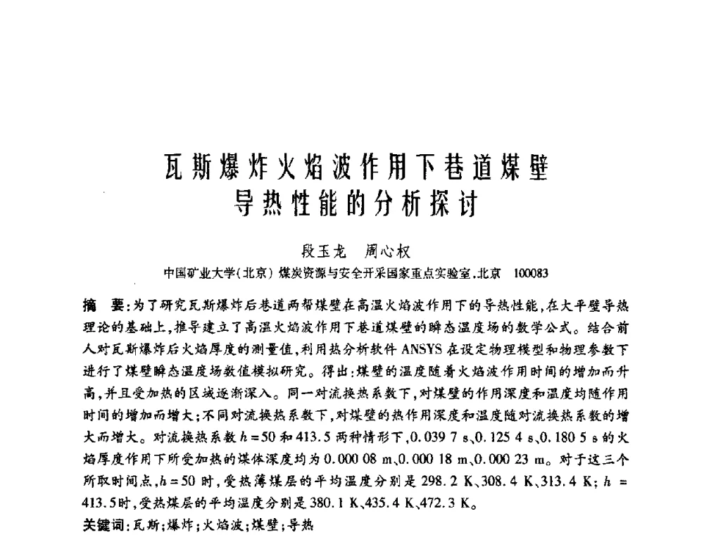瓦斯爆炸火焰波作用下巷道煤壁导热性能的分析探讨 - 中国矿业大学(北京)百年校庆暨资源与安全工程学院2009年研究生学术论坛