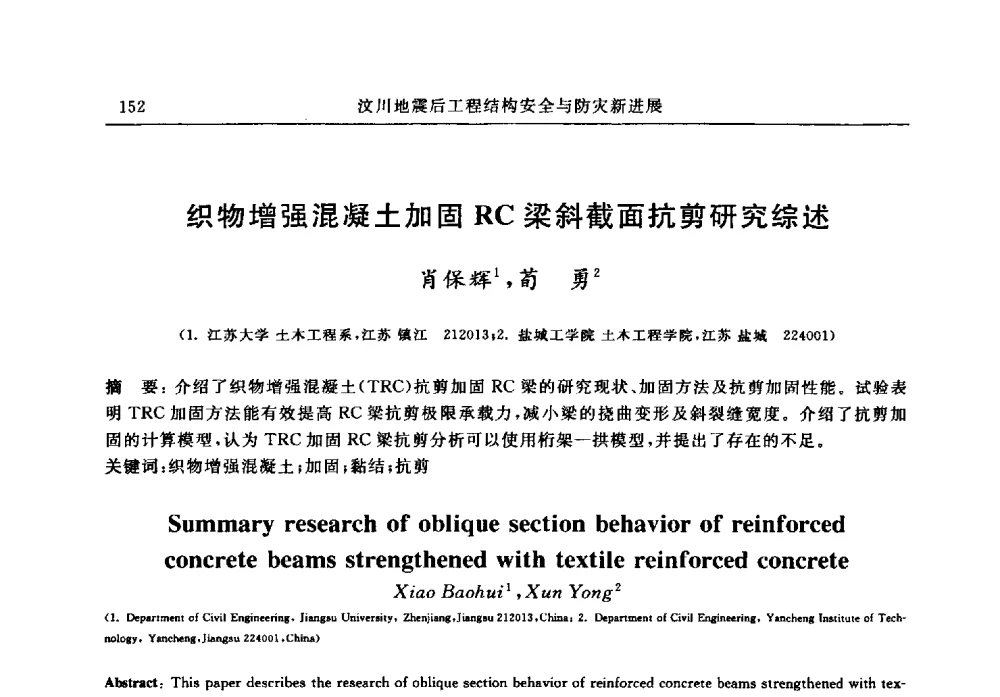 织物增强混凝土加固RC梁斜截面抗剪研究综述 - 江苏省土木工程结构安全与防灾学术交流会暨江苏省第三届工程鉴定与加固学术交流会