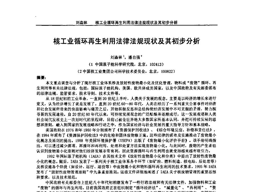 核工业循环再生利用法律法规现状及其初步分析 - 2008年全国小型“循环经济”学术研讨会